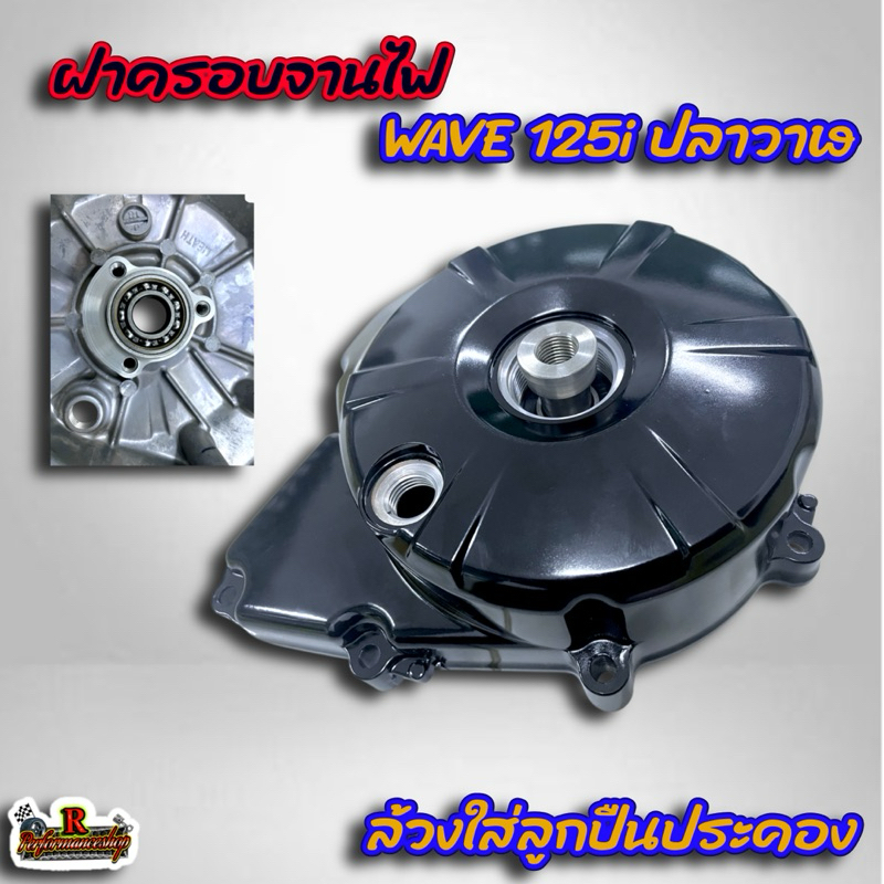 ฝาครอบจานไฟ WAVE 125i ปลาวาฬ ล้วงใส่ลูกปืนประคอง แท้เบิกศูนย์ รหัส 11341-KYZ-T00