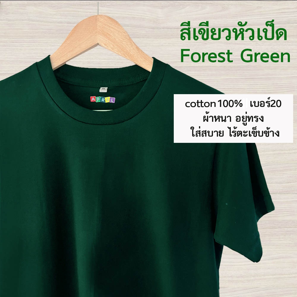 เสื้อยืดสีเขียวหัวเป็ด ขายดี‼️ cottonเบอร์20 เนื้อหนา อยู่ทรง ไม่ย้วย