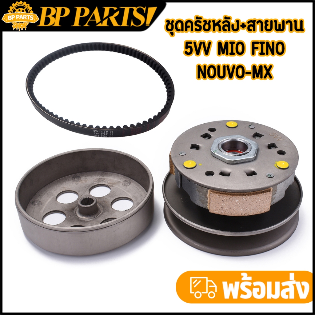 ชุดครัชหลัง+สายพาน 5VV MIO FINO NOUVO-MX ล้อสายพานหลังมีโอ สินค้ามาตรฐาน ใส่แทนอันเดิมได้เลย