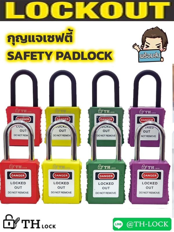 กุญแจ Safety padlok กุญแจนิรภัยก้านไนลอน ล็อคเอ้าท์