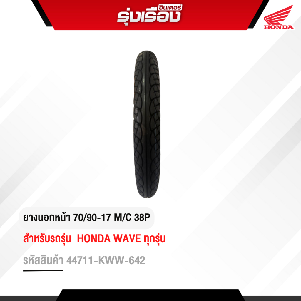 ยางนอกหน้า 70/90-17 M/C 38P V375F TUBE TYPE (VEE RUBBER) สำหรับรถ Honda Wave ทุกรุ่น รหัส 44711-KWW-