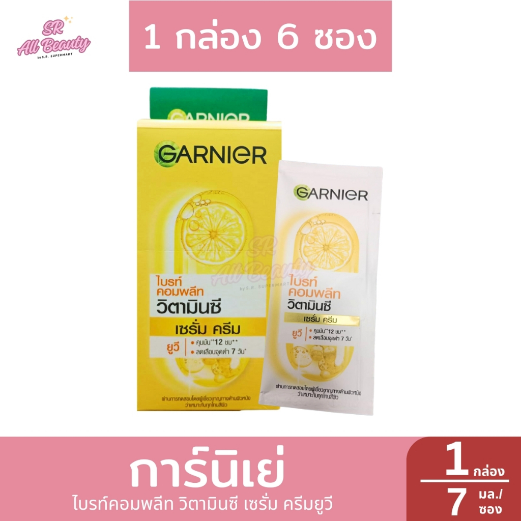 การ์นิเย่ สกิน แนทเชอรัลส์ ไบรท์ คอมพลีท วิตามินซี เซรั่ม ครีมยูวี 7 มล. (1 กล่อ