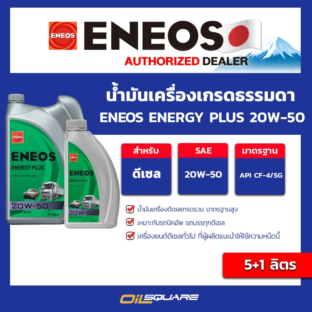 น้ำมันเครื่อง ดีเซล เกรดธรรมดา_ออกใบกำกับได้_ ENEOS-ENERGY-PLUS-20W50 ขนาด 5+1 L l oilsquare