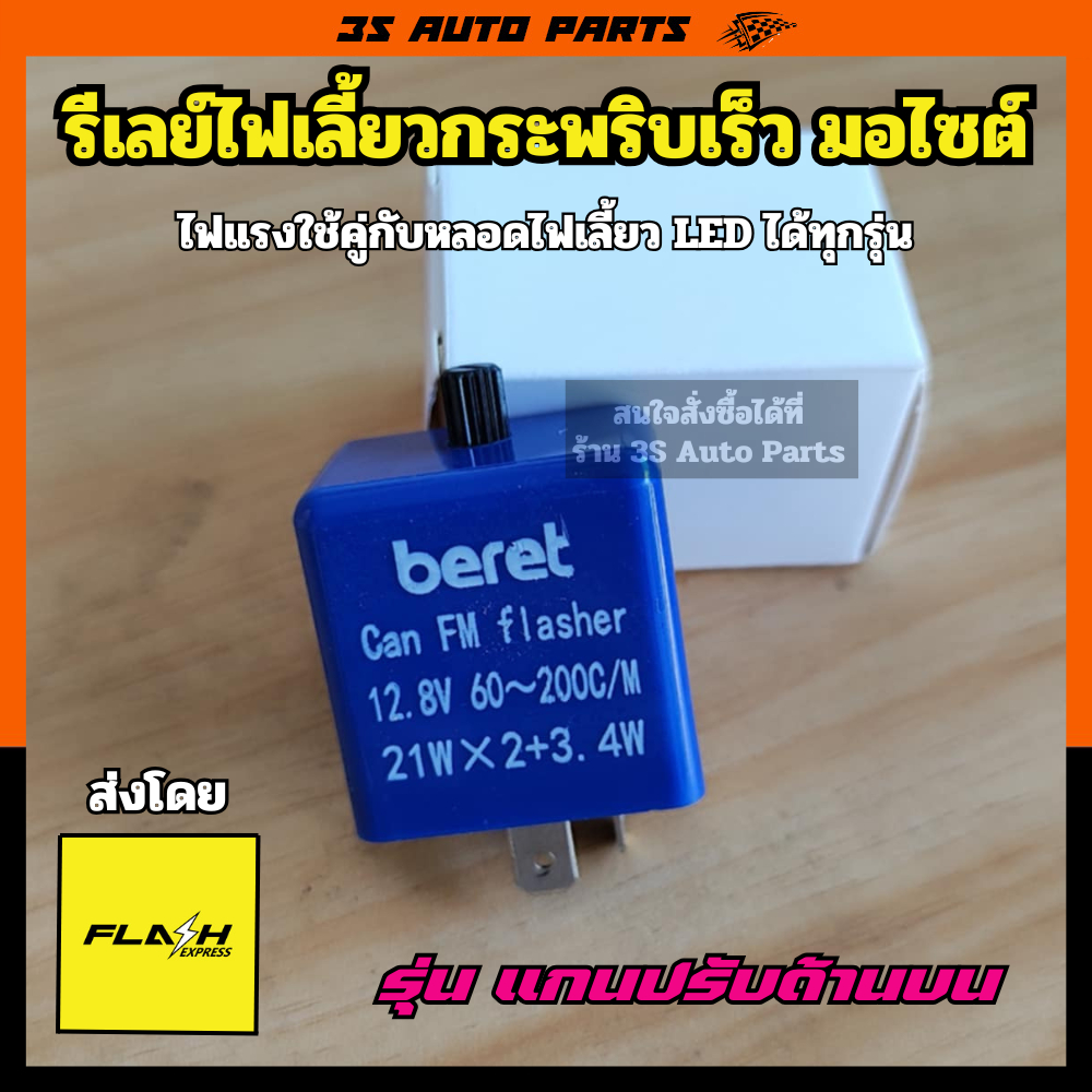 รีเลย์ไฟเลี้ยว กระพริบเร็ว มอไซต์ relay honda wave 100 110i ฮอนด้า เวฟ สำหรับรถทุกรุ่นที่เปล๊่ยนหลอดไฟเดิม เป็นหลอด LED