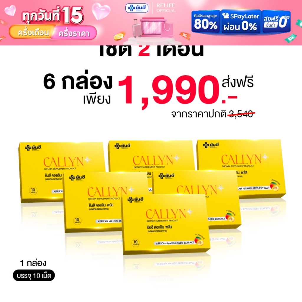 Yanhee Callyn Plus |เซต 6 กล่อง| ยันฮี คอลลิน พลัส ลดพุง ลดน้ำหนักจากยันฮี