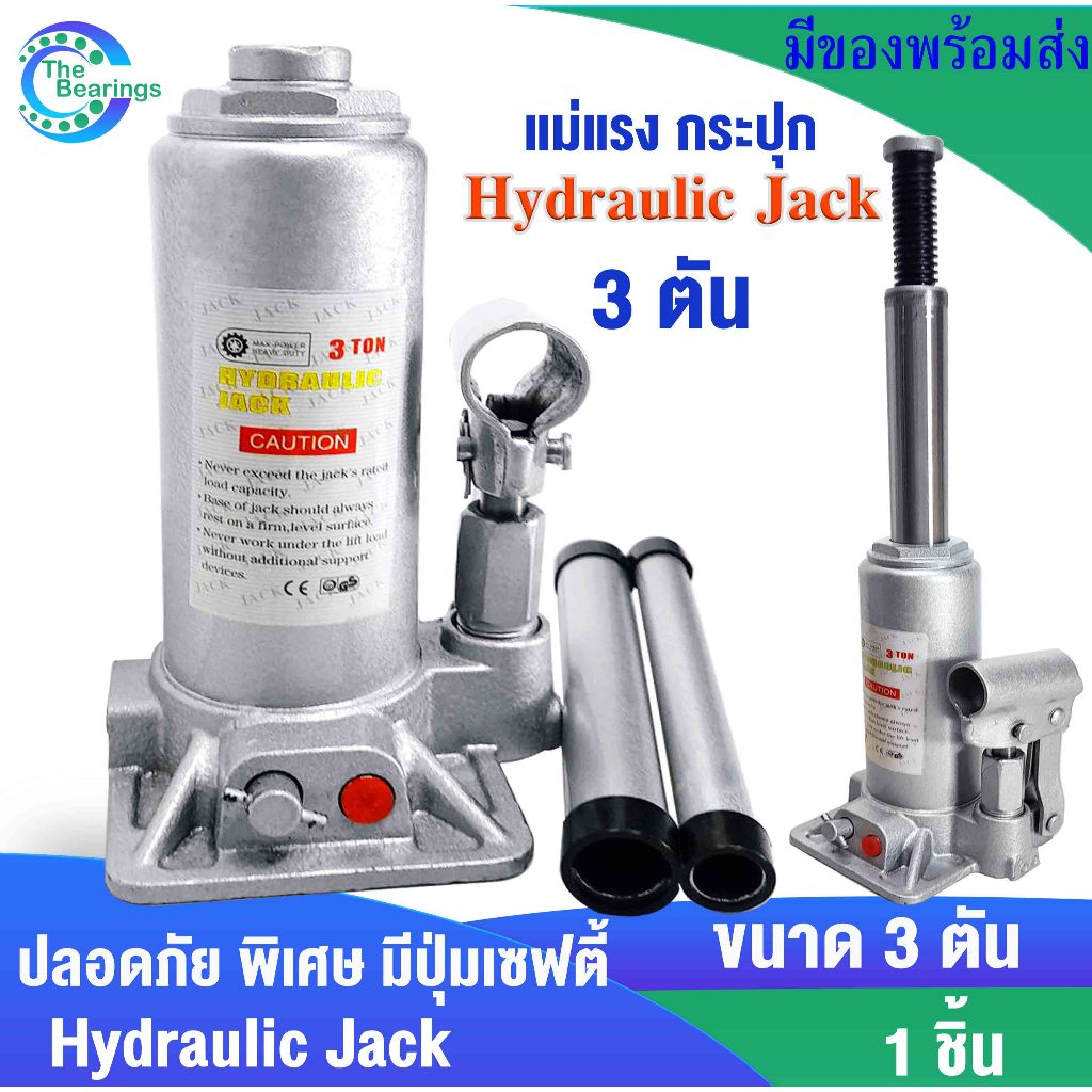 แม่แรงกระปุก แม่แรง3ตัน hydraulic jack3TON แม่แรง แม่แรงพกพา แม่แรงไฮดรอลิค แม่แรงยกรถ ( BOTTLE JACK ) โดยthe bearing