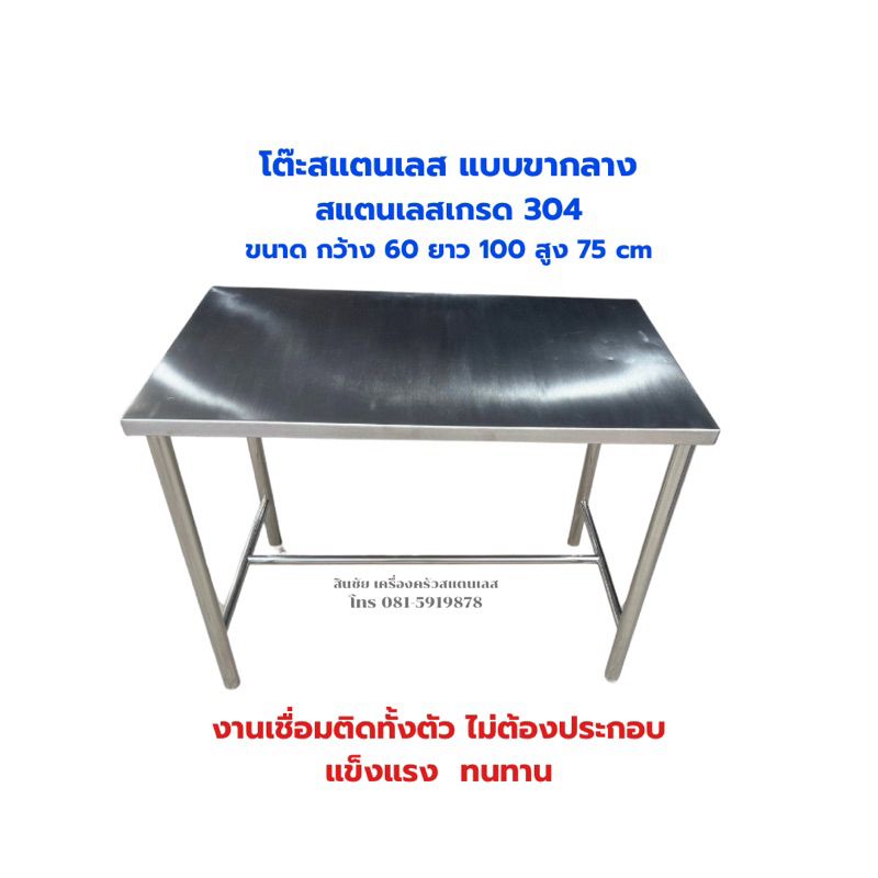 โต๊ะสแตนเลส ขนาด ก60ย100ส75cmแบบขากลางผลิตจากสแตนเลสเกรด304งานเชื่อมติดทั้งตัวพับไม่ได้