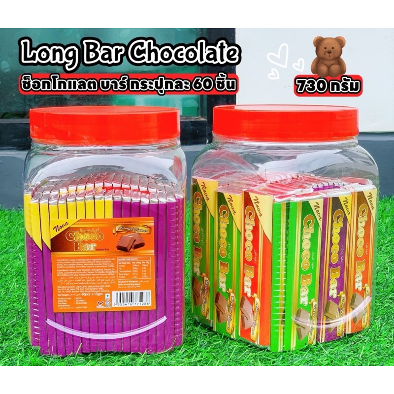 ช็อกโกแลตแท่ง Choco Bar ชอคโกแลตบาร์ รุ่นขายดี  1กระปุก 60ชิ้น