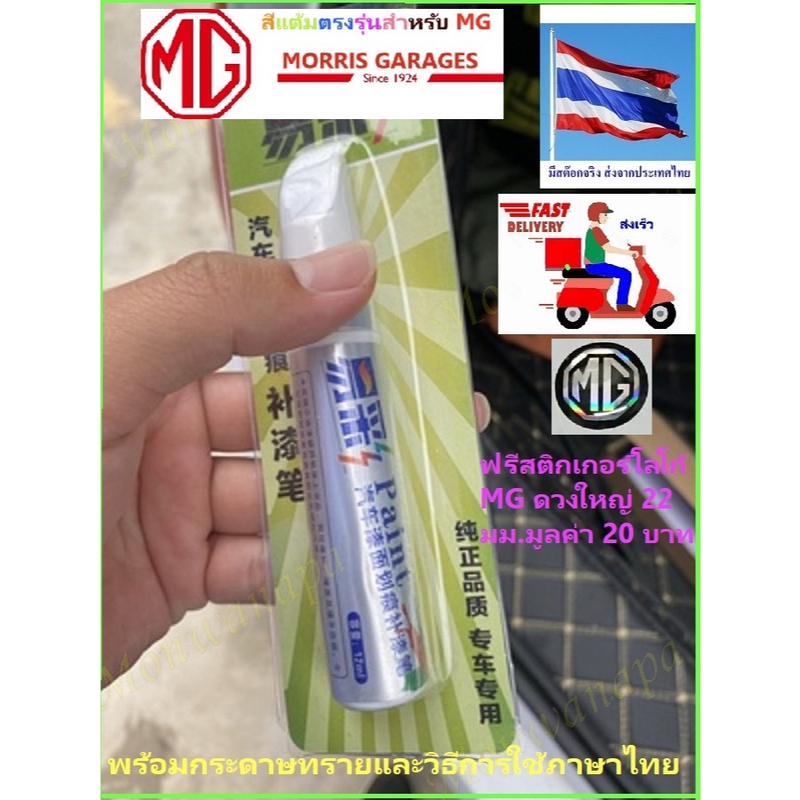 🎉ส่งจากร้าน 🇹🇭ในกทม. สีปากกาแต้มรถยนต์ ตรงรุ่นโดยตรงจากจีนจัดสำหรับ MG ทุกรุ่น(ตามเลือก)ซ่อมแซ่มแผลถลอก รอยขูดจุดตำหนิ