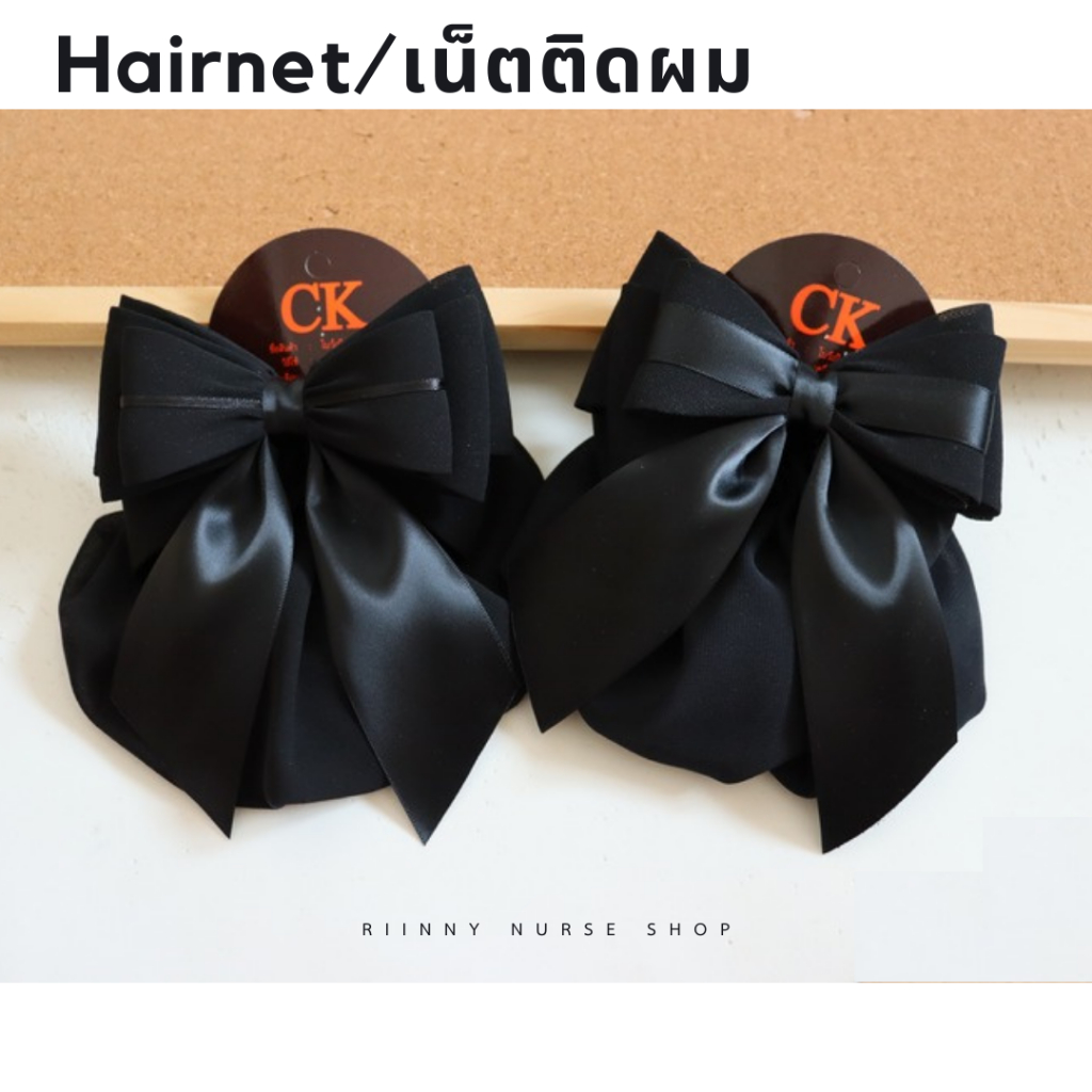 เน็ตติดผม เน็ตติดผมพยาบาล เน็ตติดผมสีดำ ถุงคลุมผม 2 ชั้น สำหรับติดผมพยาบาล ข้าราชการ พนักงาน กิ๊บติดผม