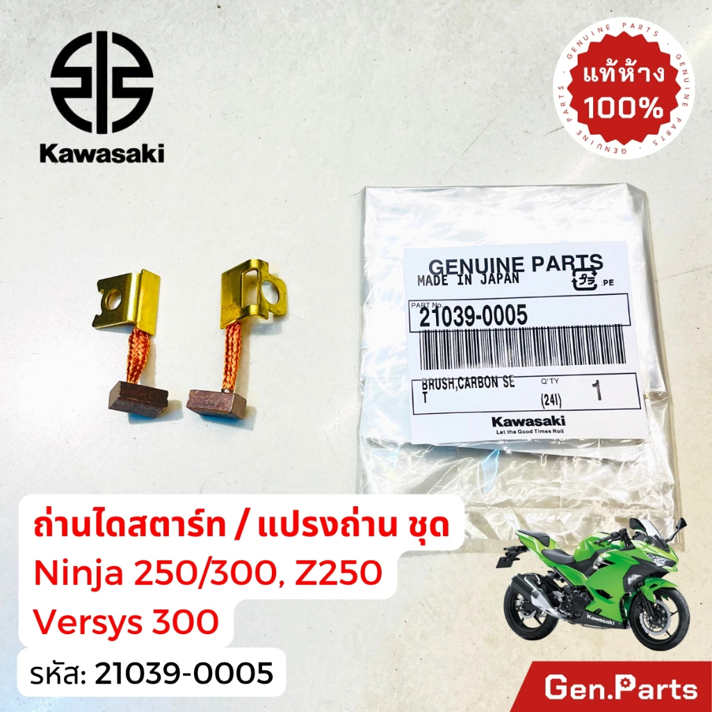 แท้ห้าง ถ่านไดสตาท Ninja250/300 Versys300 Z250 แท้ศูนย์ Kawasaki 21039-0005 ถ่านไดสตาร์ท แปรงถ่าน
