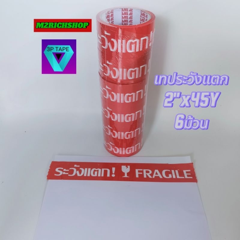 เทประวังเเตก2"×45หลา  เเพ็ค 6ม้วน