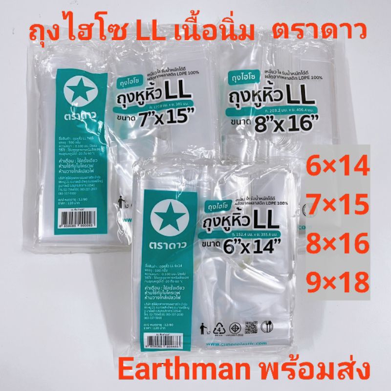 ใหม่ แนะนำ !! ถุงหูหิ้วไฮโซ นิ่ม LL100% (ไฮโซแบบนิ่ม)แพ็คครึ่งโล ตราดาว_earthman ตราดาว