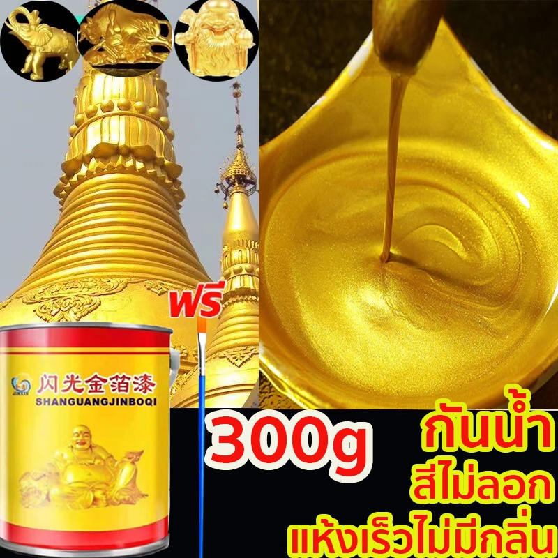 【อายุการใช้งานสูงสุด 100 ปี】สีอะคริลิคเมทัลลิกสีทอง 300 มล. กันน้ำและป้องกันการซีดจาง เหมาะสำหรับงานจิตรกรรมและงานประติม