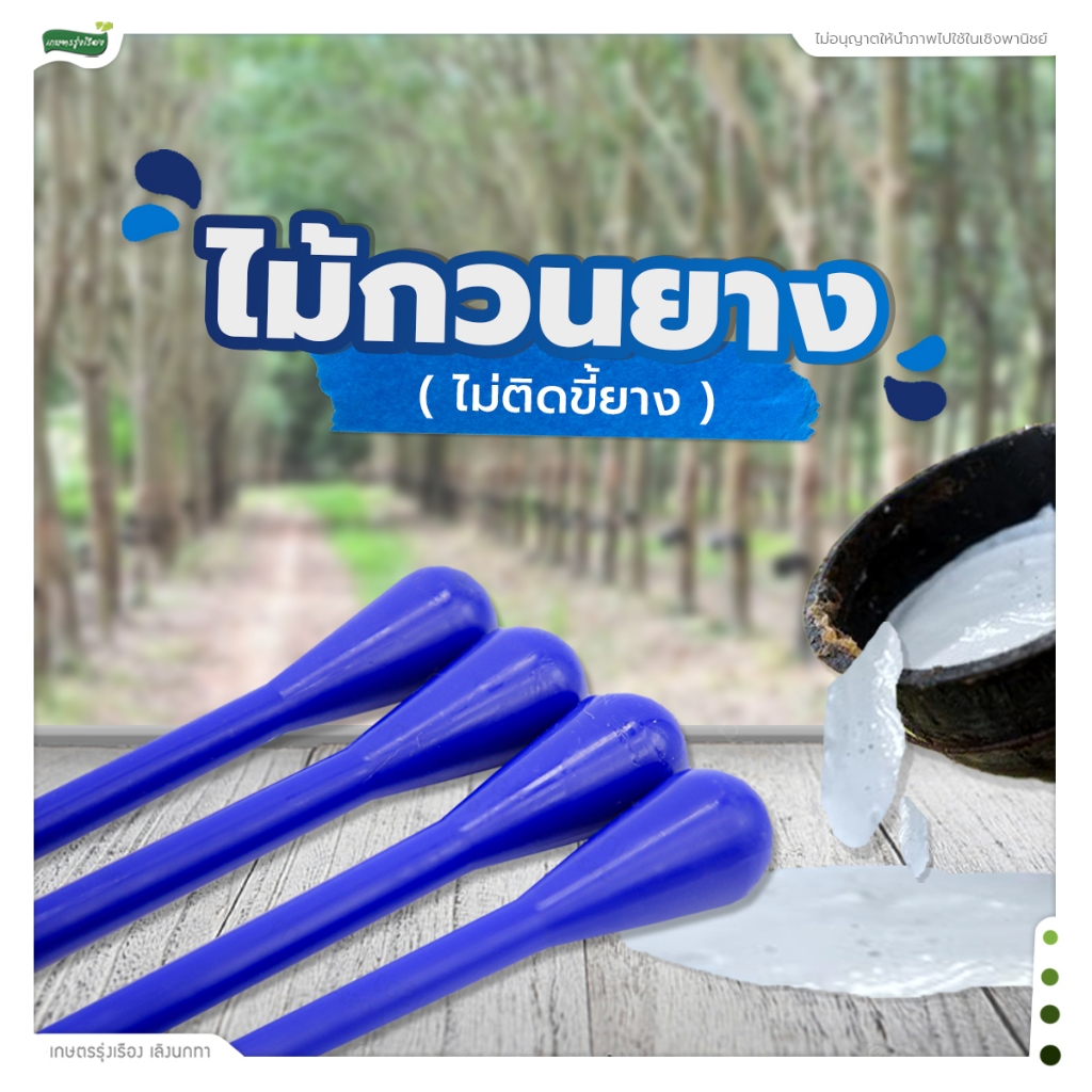 ไม้กวนยางพารา ไม่เหนียวติดไม้ ชนิดพลาสติก [สุ่มสี ขาว/น้ำเงิน/ชมพู/ดำ/เหลือง/เเดง/เขียว หรือ อื่น ๆ] 1 ชิ้น