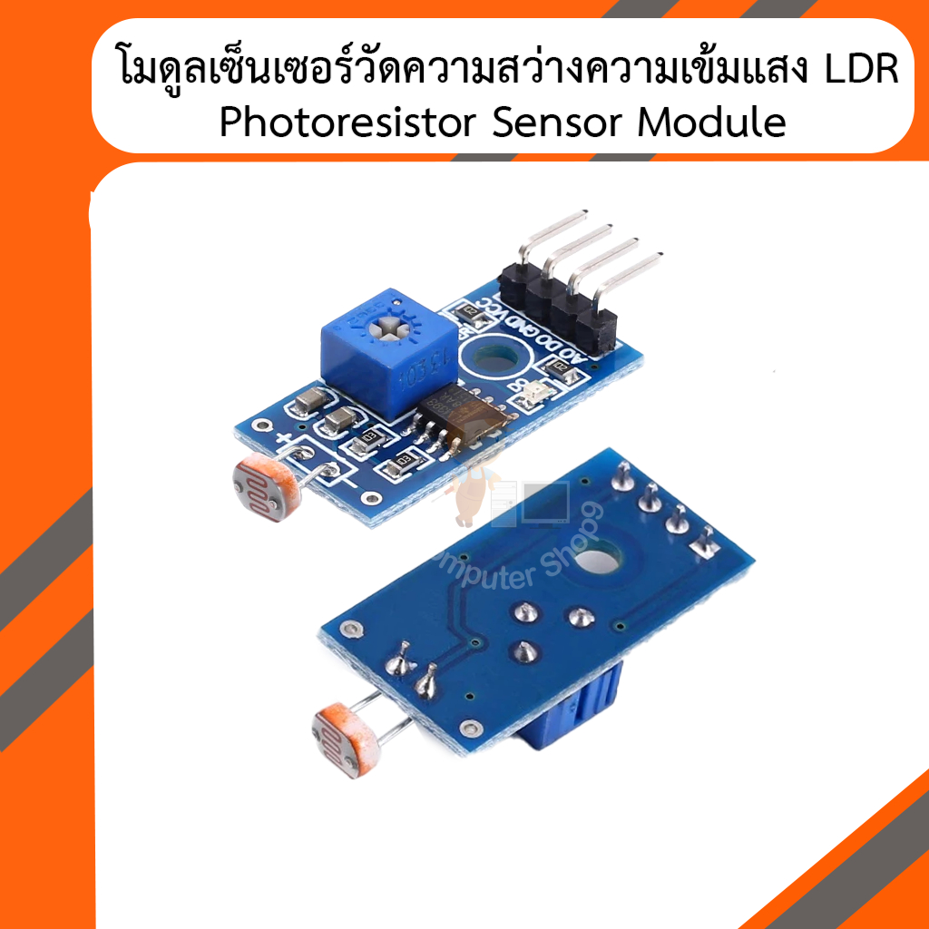 โมดูลเซ็นเซอร์วัดความสว่างความเข้มแสง LDR Photoresistor Sensor Module