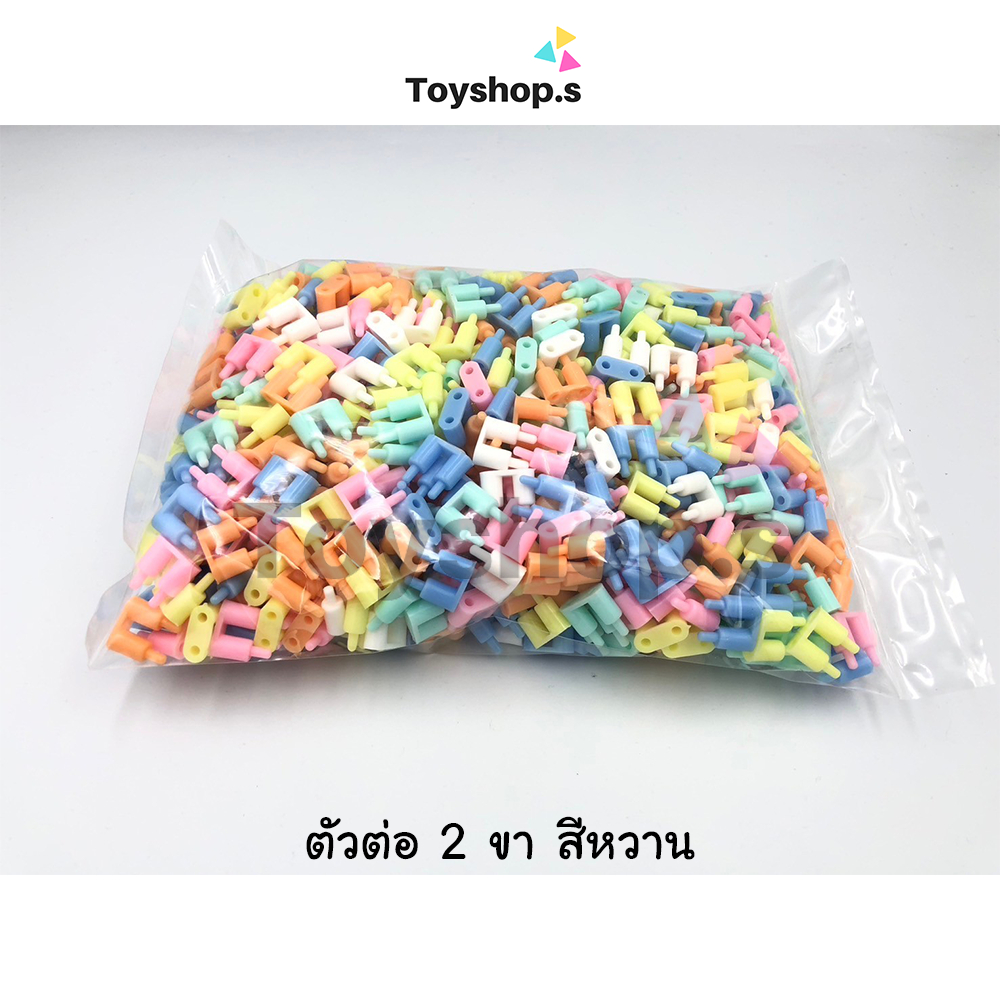 ตัวต่อ 2 ขา สีหวาน (พาสเทล) คละสี ถุงละครึ่งกิโลกรัม(500กรัม) พร้อมส่ง