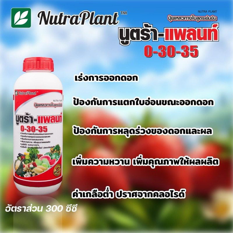 นูตร้า-แพล้นท์ 0-30-35 ปุ๋ยกดยอด ขนาด 1 ลิตร