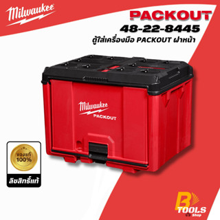 MILWAUKEE ตู้ใส่เครื่องมือฝาหน้า PACKOUT​ รุ่น 48-22-8445