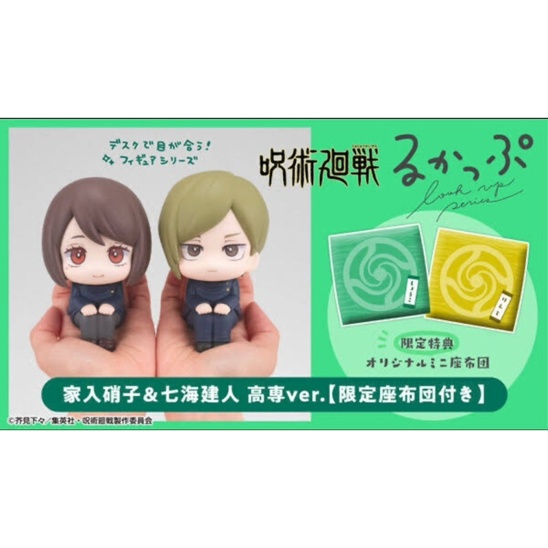 LookUp Jujutsu Kaisen Kento Nanami High School ver. & Shoko Ieiri High School ver. + Bonus เบาะรองนั