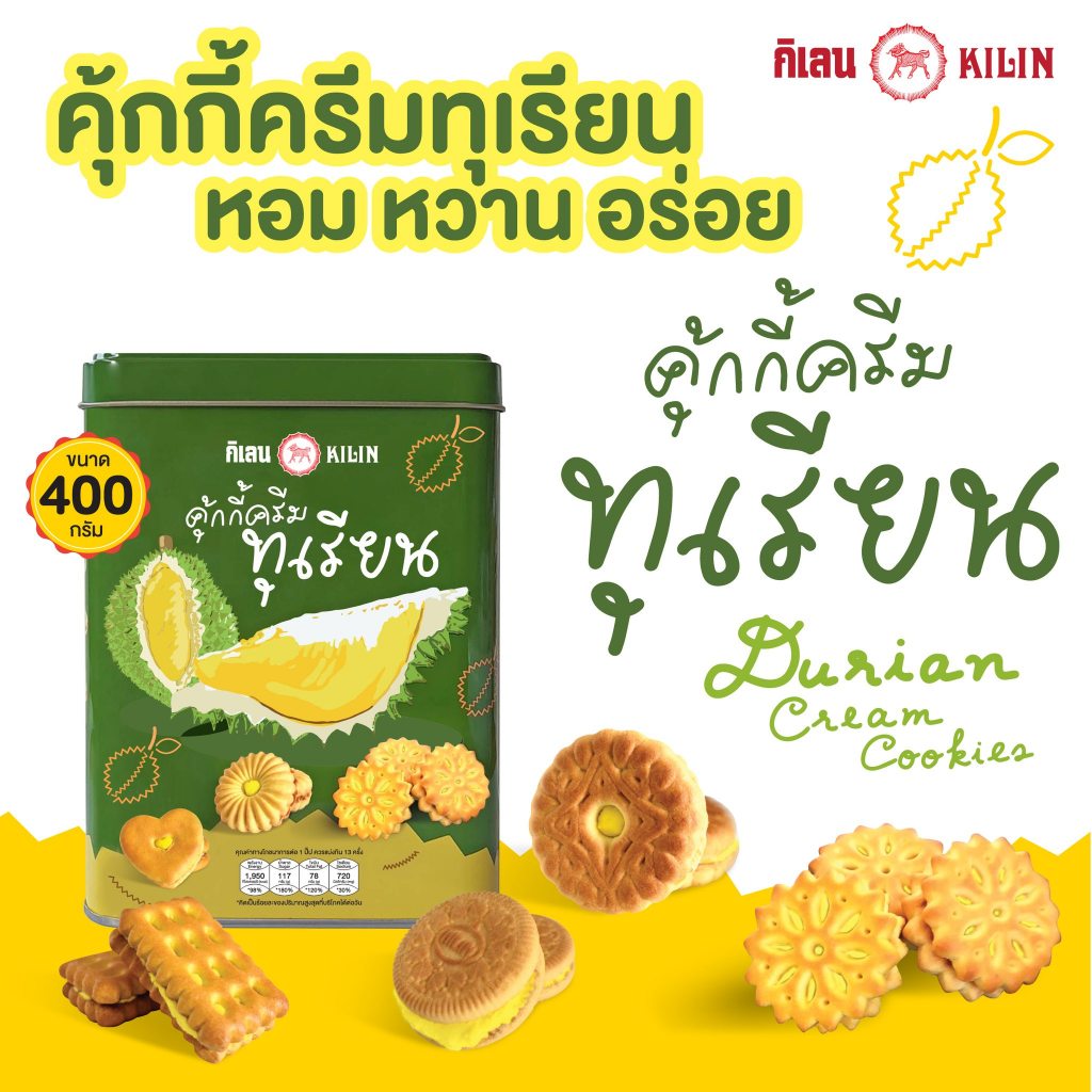คุ้กกี้ครีมทุเรียน 400 กรัม ขนมปังปี๊บจิ๋ว ตรากิเลน