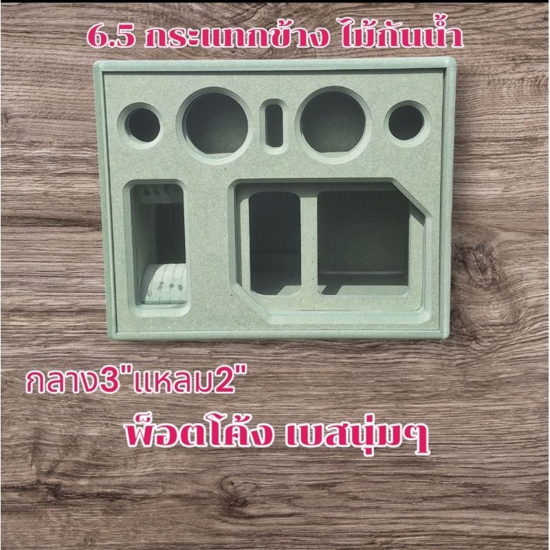 ตู้ลำโพง6.5นิ้วDiy งานดิบ ไม้HMR กันน้ำได้ เสียงดี
