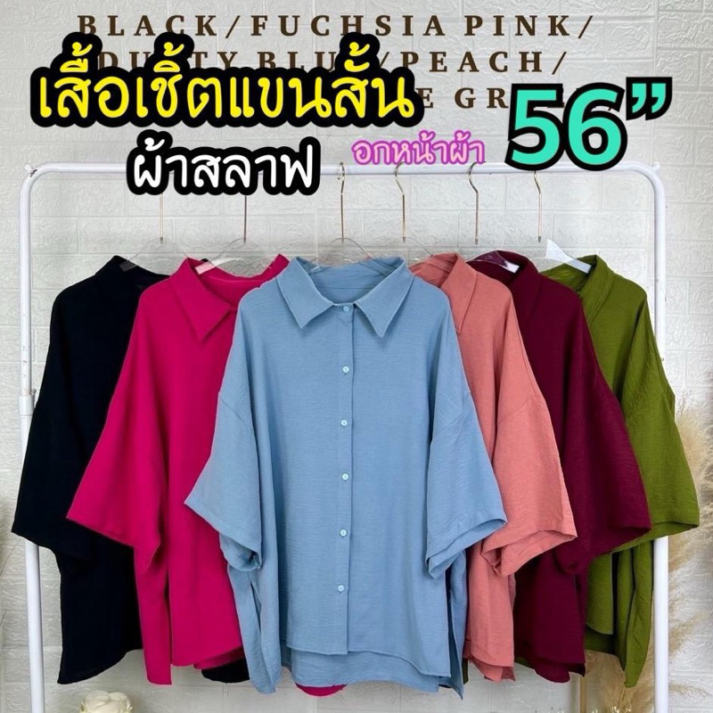 เสื้อแขนสั้น ผ้าสลาฟและผ้าซาติน หน้าผ้า56นิ้ว (เหมาะสำหรับสาวอวบอ้วน)