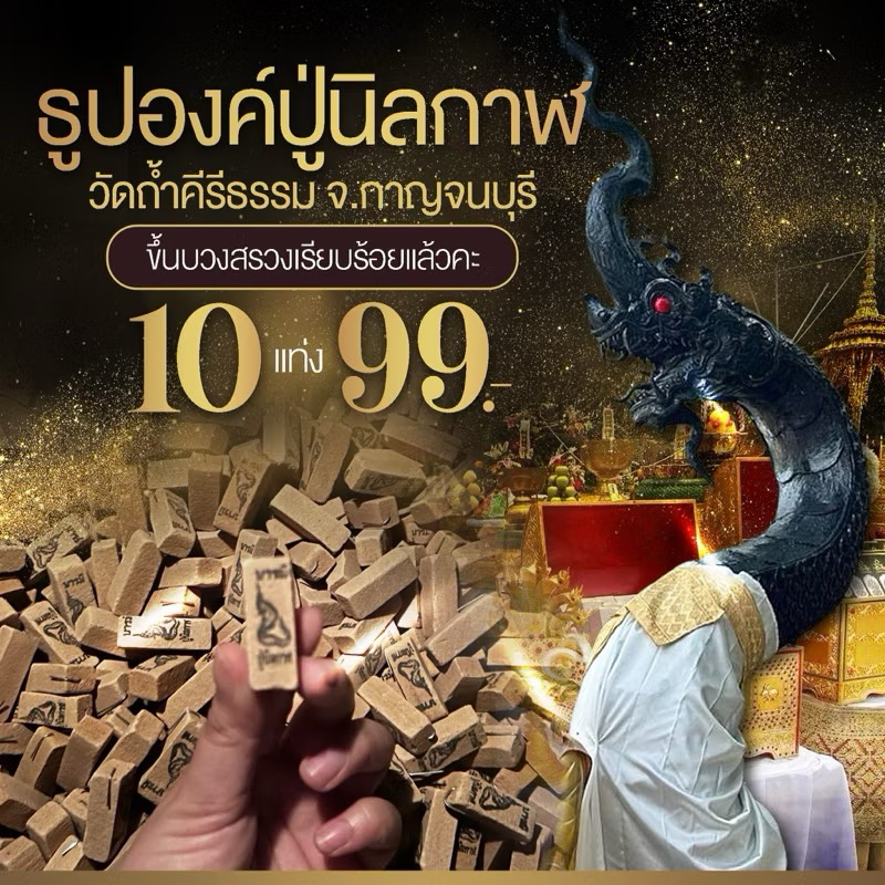 ธูปองค์ปู่นิลกาฬนาคราช วัดถ้ำคีรีธรรม จ.กาญจนบุรี ธูปตัวเลข