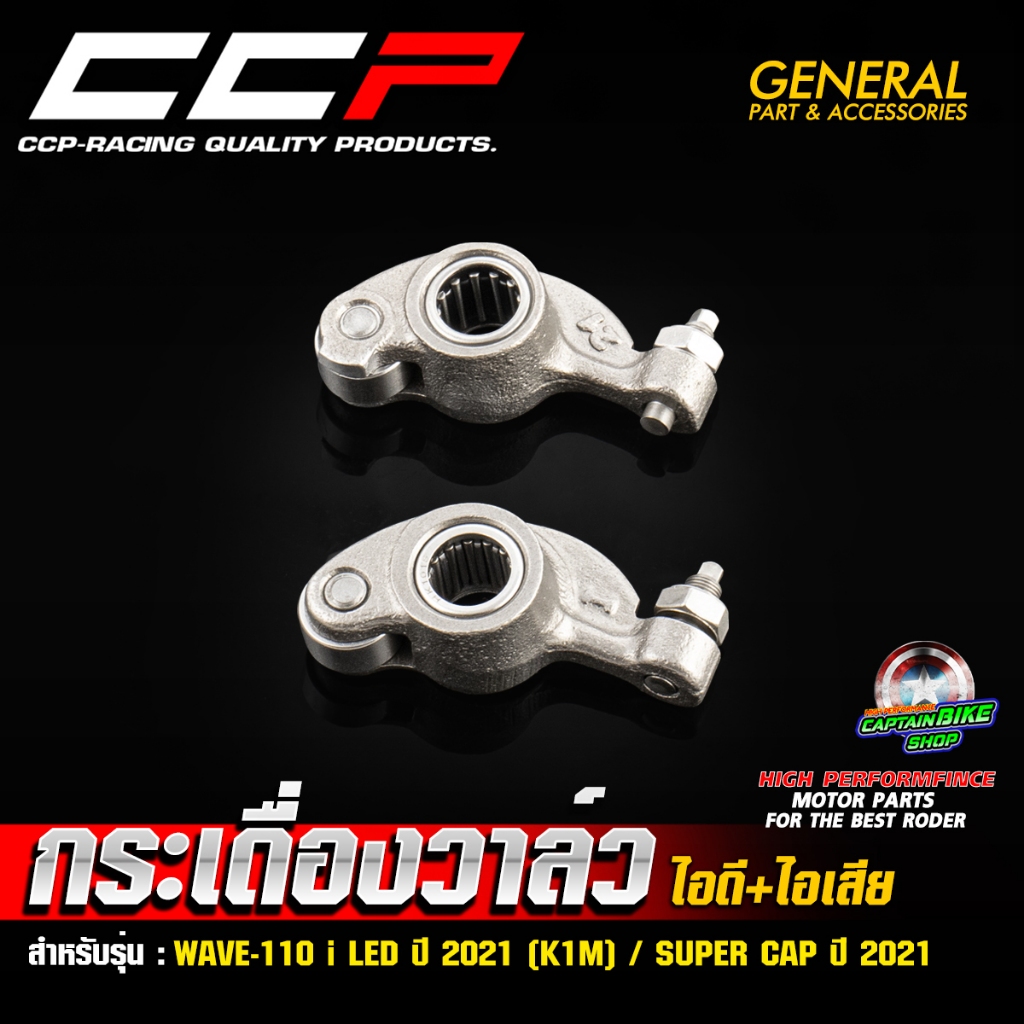 กระเดื่องวาล์ว(ไอดี+ไอเสีย) สำหรับ WAVE-110 i LED 2021 (K1M) #งานคุณภาพ แบรนด์ CCP มีมาตรฐานการผลิต (**ราคาต่อคู่)