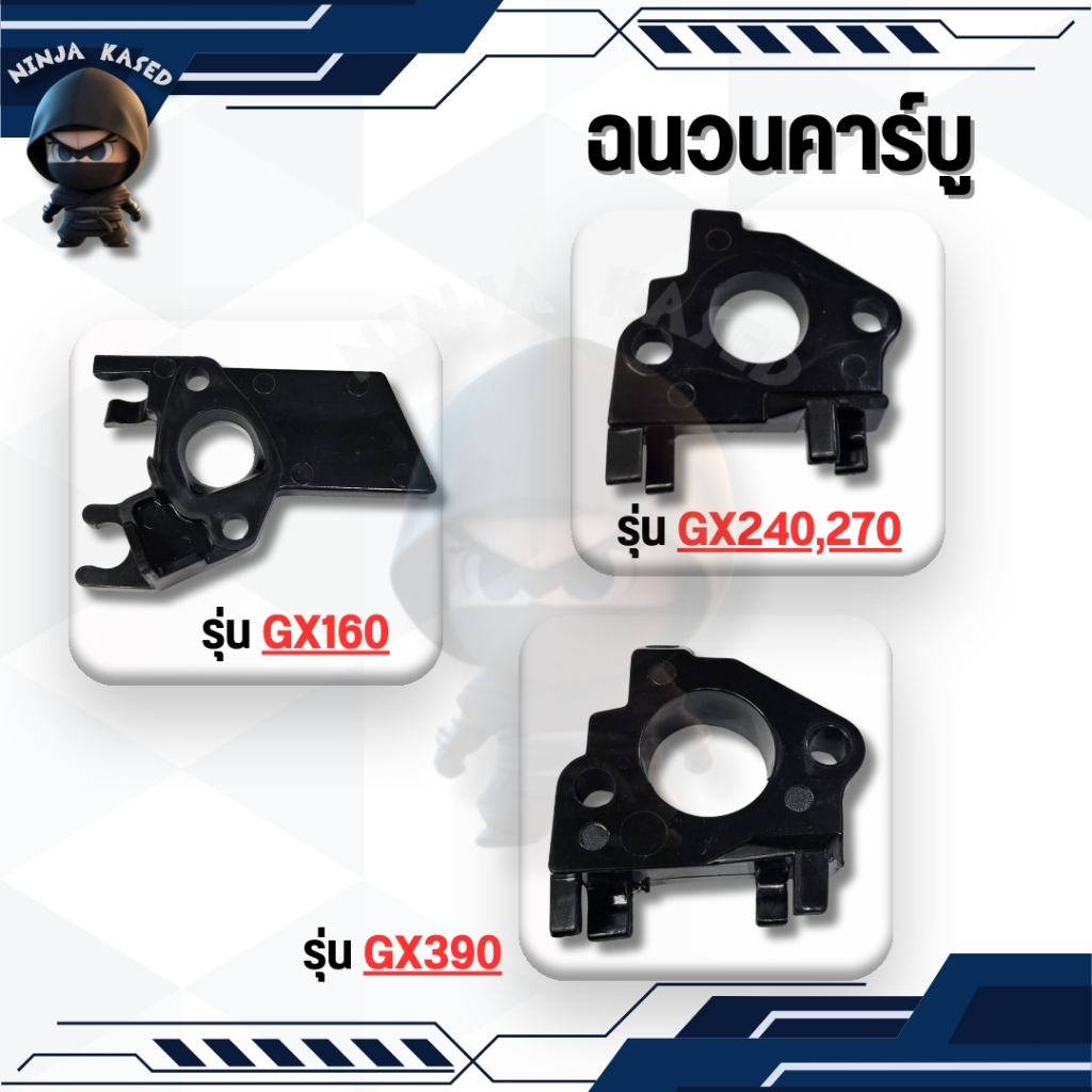 ฉนวนคาร์บูเรเตอร์ GX160 GX390 GX270 GX240