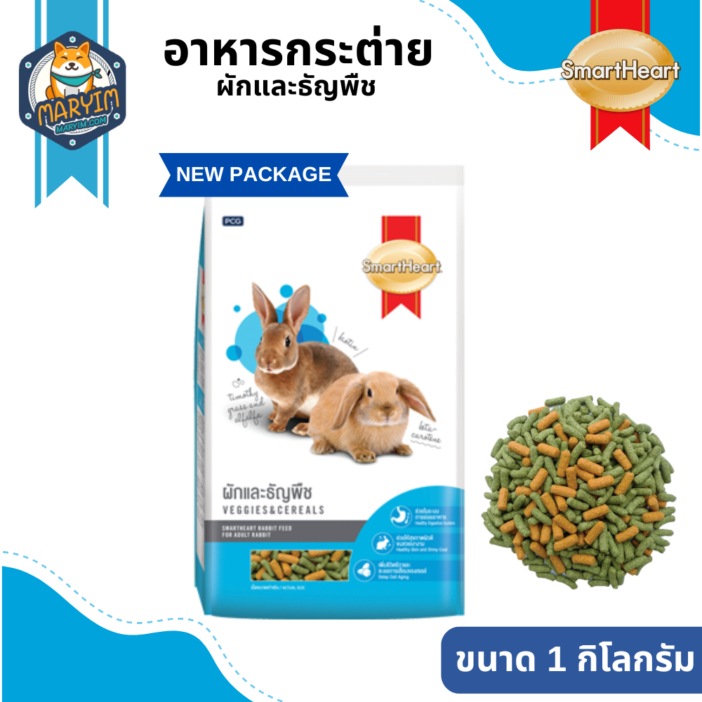 สมาร์ทฮาร์ท - อาหารกระต่าย ผักและธัญพืช (1 กก.) | SmartHeart Rabbit Food - Veggies & Cereal (1 kg)