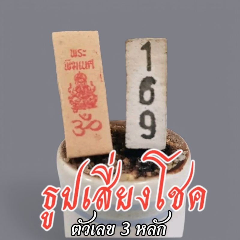 ธูปตัวเลข 3 หลักขอหวย เลขสวยคมชัด ราคาถูก