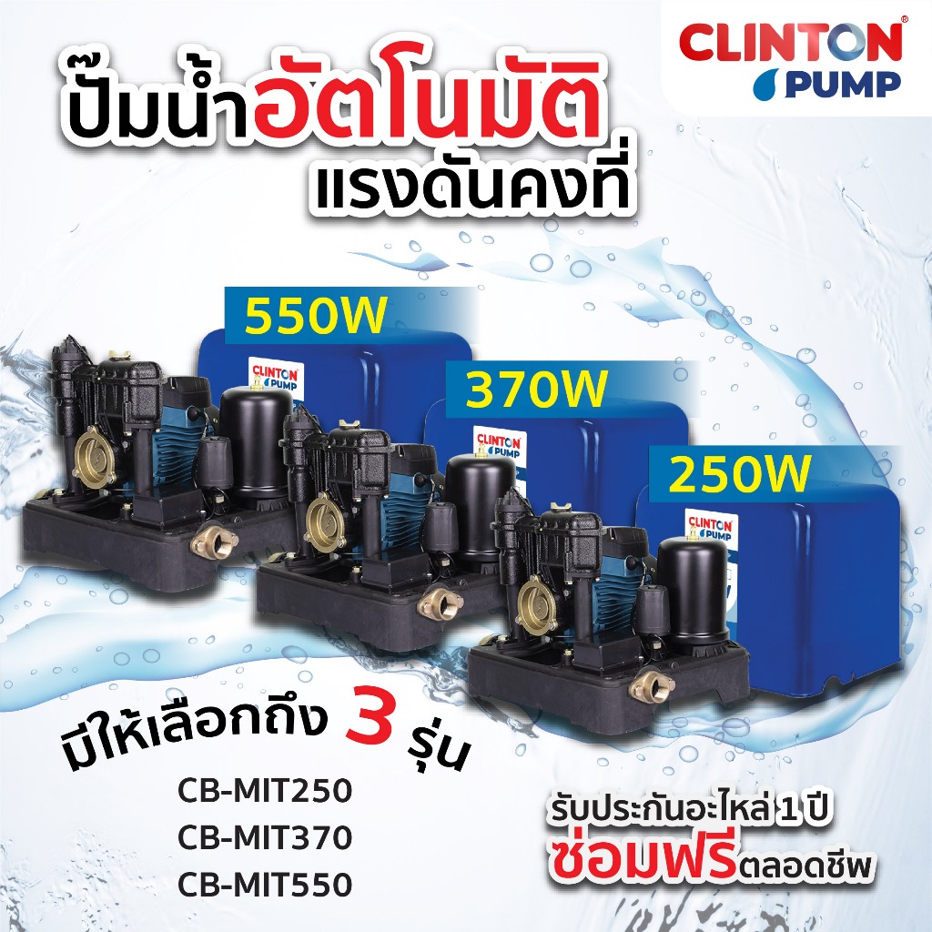ปั๊มน้ำอัตโนมัติ แรงดันคงที่ ใบพัดทองเหลืองแท้ CLINTON รุ่น CB-MIT250, 370, 550