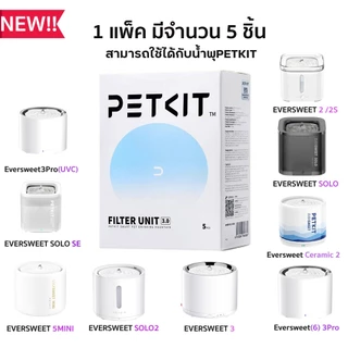 PETKIT Fountain Filter Unit 3.0 ไส้กรองน้ำพุ แผ่นกรองน้ำพุ & Filter Pura Air แผ่นกรอง