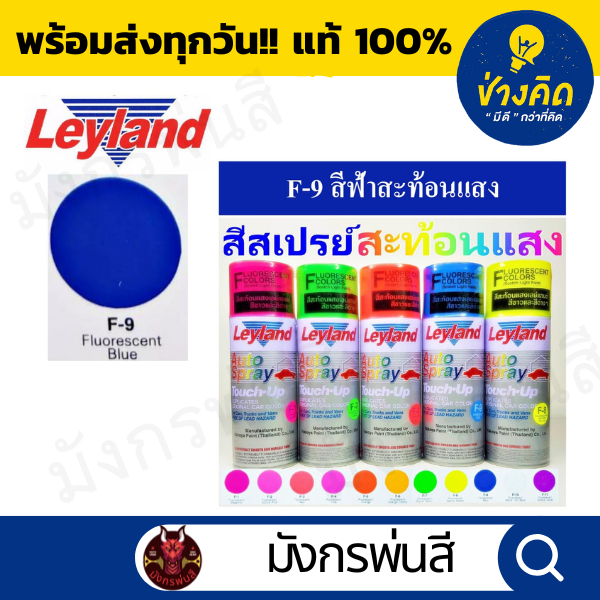 สีสเปรย์ เลย์แลนด์  Fluorescent กลุ่มสีสะท้อนแสง และรองพื้นเฉพาะ ราคา ถูกที่สุด ดีลบีเคเค แกลเลอรีภาพที่ 7