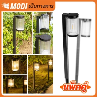 MODI โคมไฟปักสนามโซล่าเซลล์ ระบบสว่างค้าง ส่องต้นไม้และตกแต่งสวน โคมไฟพลังงานแสงอาทิตย์ ไฟโซล่าเซลล์