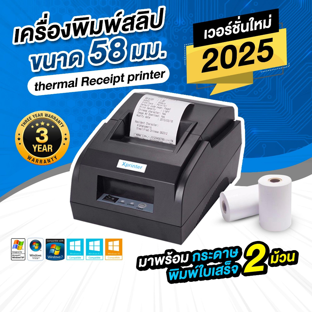 ประกันศูนย์3ปี เครื่องพิมพ์สลิป-ใบเสร็จรับเงิน พร้อมกระดาษ2ม้วน [Xprinter XP-58]
