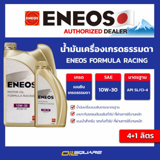 น้ำมันเครื่องยนต์ เบนซินเกรดรวม_ออกใบกำกับได้_ ENEOS FORMULA…