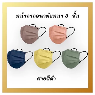 🛡หน้ากากอนามัย (1กล่องมี50ชิ้น) Pastel Face Mask หน้ากากอนามัย หนา 3 ชั้น มั่นใจ กรองได้ถึง 99%!
