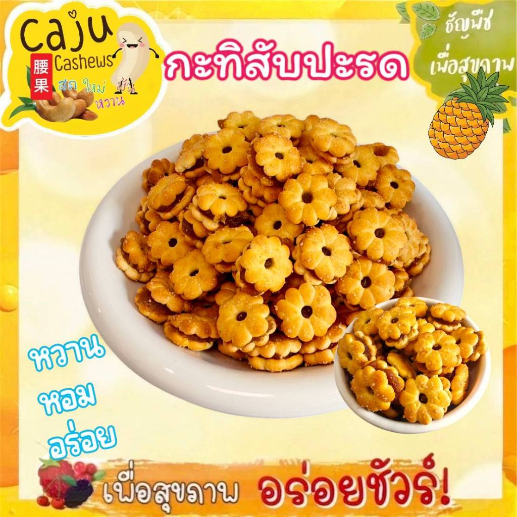 กะทิสับปะรด ขนมปังกรอบ สอดไส้สับปะรด หอม กรอบ อร่อย เคี้ยวเพลิน
