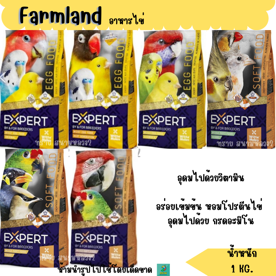 EXPERT Egg Food (แพ็กเกจ 1 KG.)  อาหารนกแก้ว