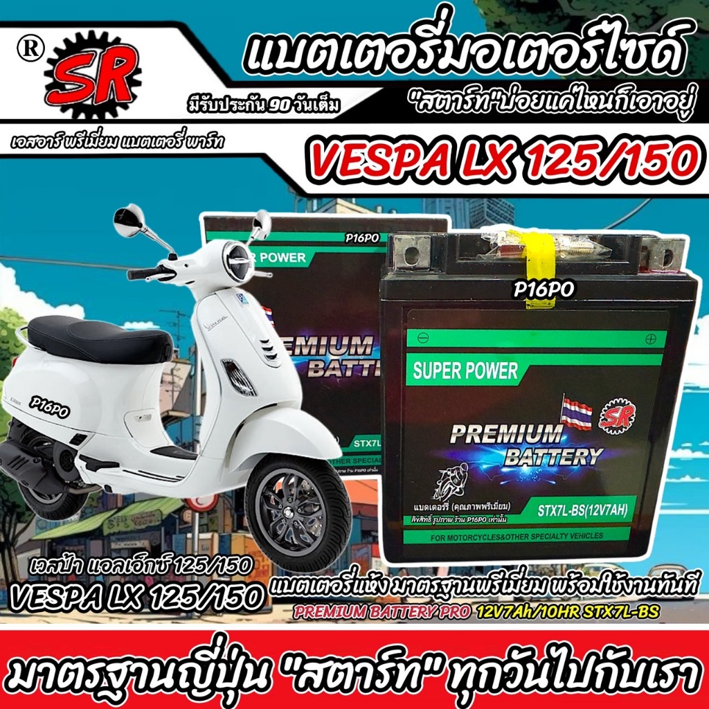 แบตเตอรี่ Vespa Lx 125/150 ทุกรุ่น เวสป้า แอลเอ็กซ์ 125/150 12V7Ah ตรงรุ่น VESPA LX125/150 SR STX7L-