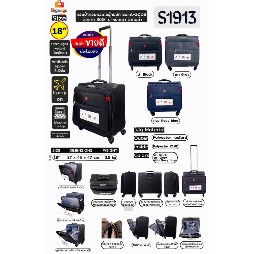 Swiss saint2009 กระเป๋าเดินทาง กระเป๋าล้อลาก กระเป๋าโน๊ตบุ๊ค คอมพิวเตอร์ แลปทอป ใส่เอกสาร ใส่เสื้อผ้า 18 นิ้ว รุ่น S1913