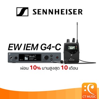 [ใส่โค้ดลด 1000บ.] Sennheiser EW IEM G4-C ไวเลสอินเอียร์มอนิ…