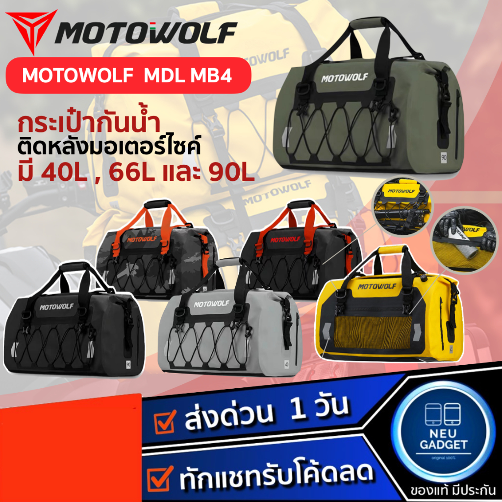[ใหม่ล่าสุด❗️] MOTOWOLF MB4 กระเป๋าเดินทาง เอนกประสงค์ กันน้ำ100% กระเป๋ามัดหลัง