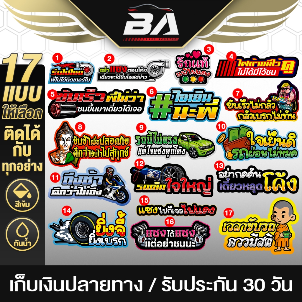 BA SOUND สติ๊กเกอร์ติดรถ มีให้เลือกถึง 17แบบ ติดทน กันน้ำ สีไม่ซีด สติ๊กเกอร์คำคม สติ๊กเกอร์ติดรถยนต์ สติ๊กเกอร์ซิ่ง