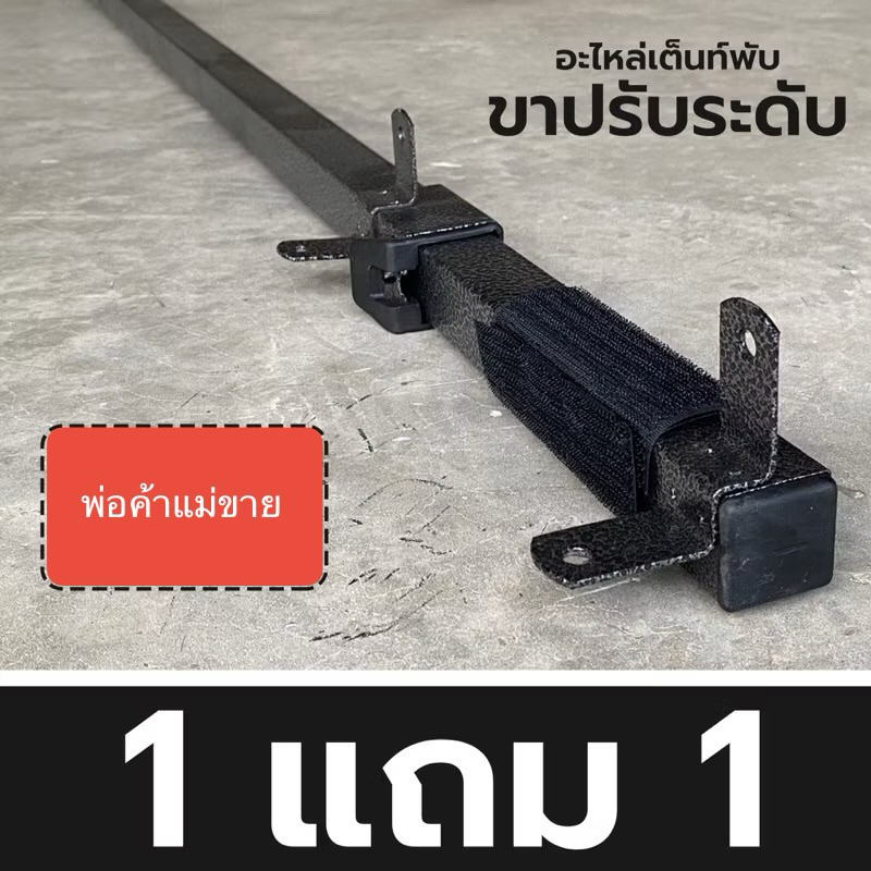 อะไหล่เต็นท์พับ “ขาปรับระดับ” ซื้อ1แถม1 โครงT1 ขนาด 2x2 l 2x3 l 3x3 ห้อ Luckyfriend ,Easylife และอื่นๆ