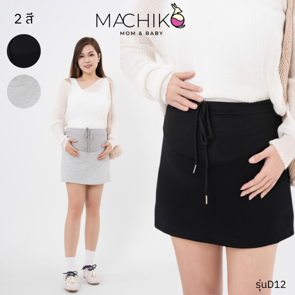 [ขายดี] MACHIKO | D12 กระโปรงสั้นคนท้อง ผ้าวอร์ม มีสายปรับขนาดเอว ใส่สบาย ใส่ได้ยันหลังคลอด