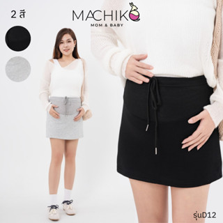 [ใหม่] MACHIKO กระโปรงสั้นคนท้อง สาวอวบ | D12 ผ้ายืด แฟชั่นแ…