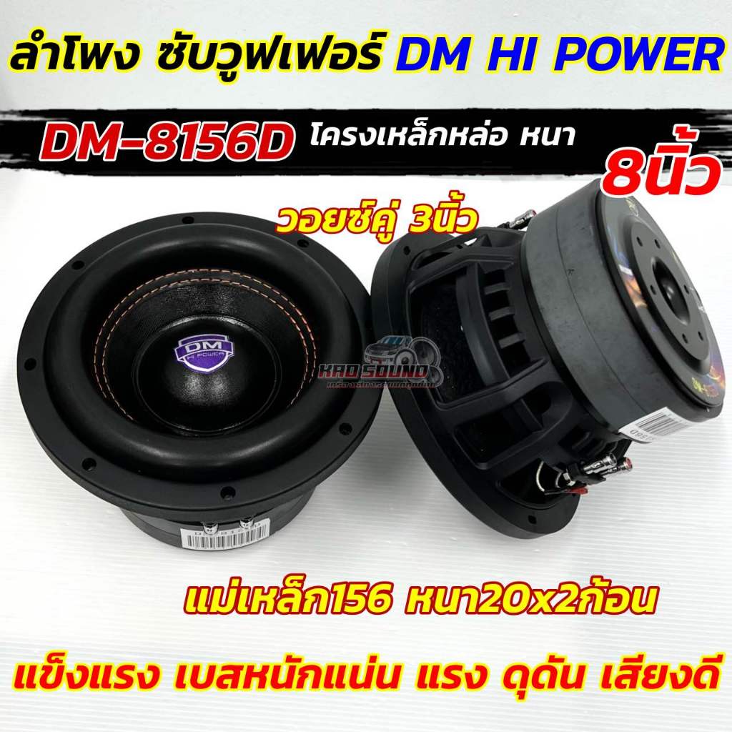 💥 มาใหม่ล่าสุด 2025 💥 ลำโพง ซับวูฟเฟอร์ 8นิ้วลำโพงซับ DM HI POWER งานแบรนด์ DM-8156Dแม่เหล็ก156x20x2ชั้น โครงหล่อแข็งแรง